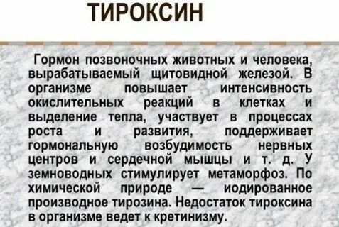 Недостаток выработки тироксина вызывает