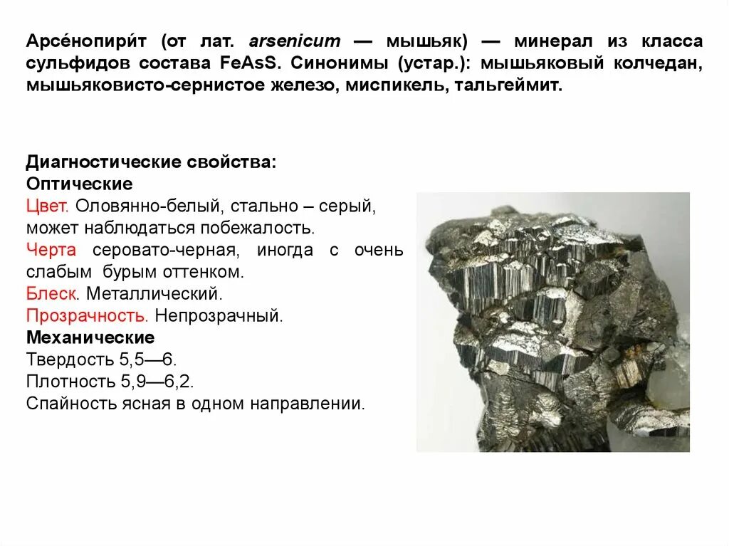 Арсенопирит мышьяковый колчедан. Как выглядит мышьяк. Железо мышьяк. Мышьяк минерал. Мышьяк арсеникум.