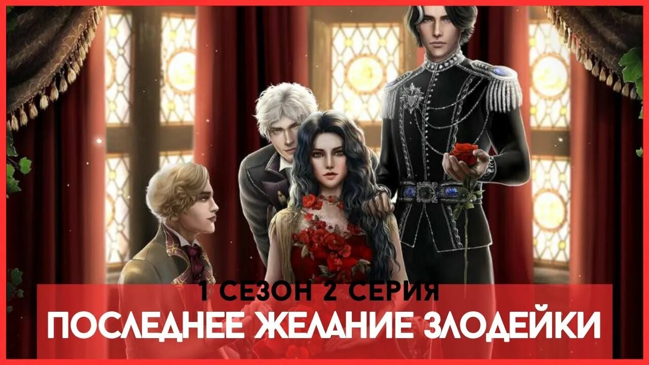 Гайды последнее желание злодейки seven hearts. Последнее желание злодейки. Последнее желание злодейки фавориты. Последнее желание злодейки ветки. Фавориты песнь о Красном.