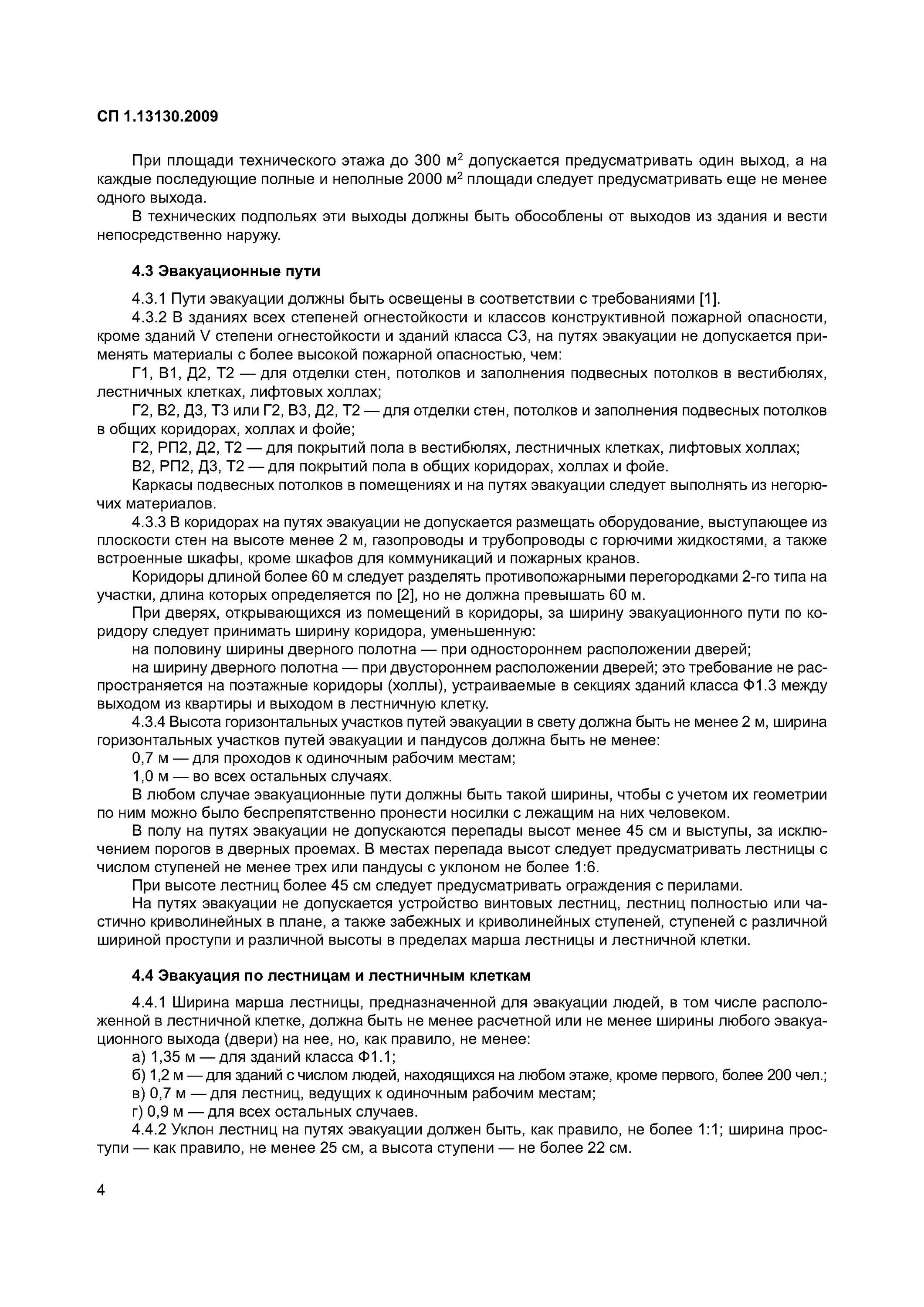 Системы аварийного эвакуационного освещения. Сп 1 эвакуационные пути и выходы. Фотолюминесцентных эвакуационных систем и их элементов. Сигнальная разметка фэс. Выступающее оборудование на путях эвакуации.