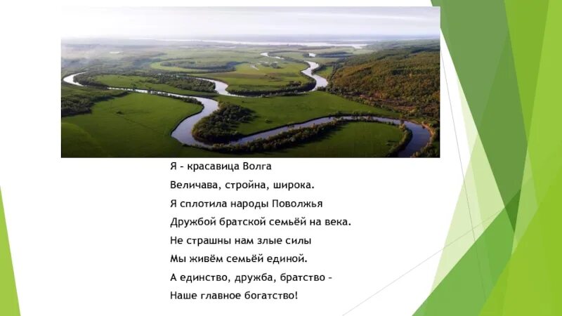 В течении реки спокойном величавом. Стихи про Поволжье. Стих про народы Поволжья. Стих про Волгу народа. Волга с народами Поволжья.