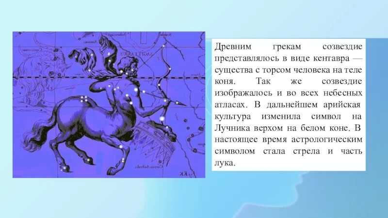 Созвездие 53. Созвездие Стрелец. Созвездие Стрелец доклад. Созвездие Стрелец презентация. Древние греки и созвездия.