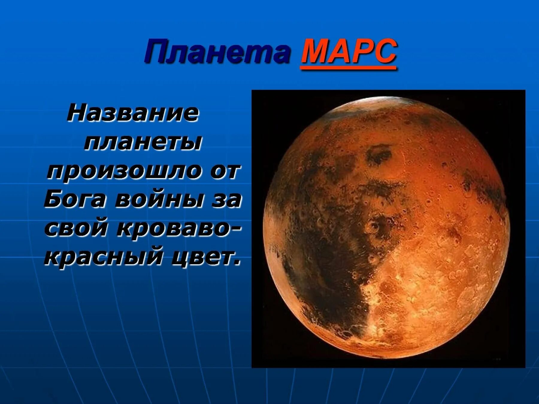 Марс, Планета. Описание Марса. Планета Марс для детей. Сообщение о Марсе. Почему планета марс