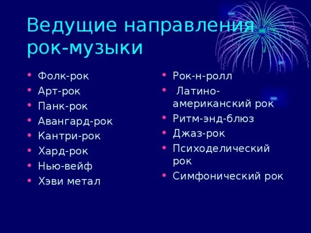 Направления рок музыки. Стили и направления рок музыки. Жанры рок музыки. Основные направления рока.