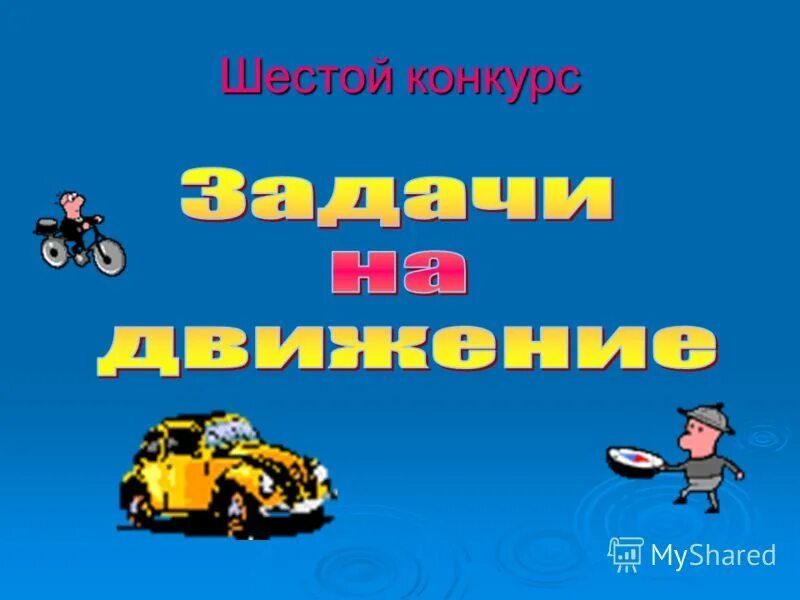 Конкурс третьим будешь. Конкурсы для 2 класса. 1 Конкурс.