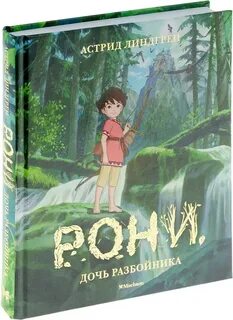Книга линдгрен рони дочь разбойника