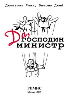 Да господин министр