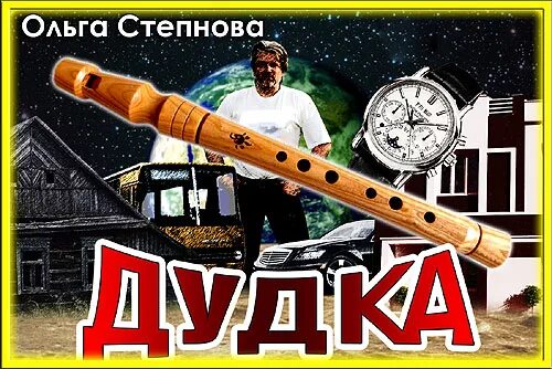 Дай дудку. Показывай дудку под которую я пляшу. Сказочные музыканты. Группа дудка. Дудочка музыкальный инструмент.