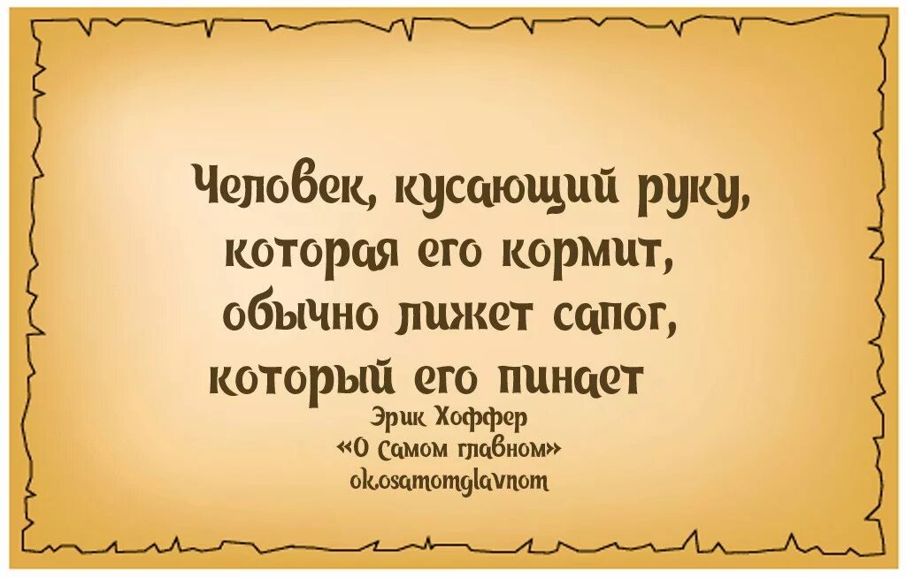 Всех кормит а сама не есть. Кусать руку которая тебя кормит. Статусы про хамство. Хамить людям цитаты. Пословица не кусай руку которая тебя кормит.