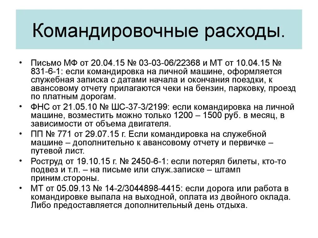 Расходы на командировку. Нормы командировочных расходов. Оплата суточных в командировке. Суточные расходы в командировке. Изменения в командировках в 2024