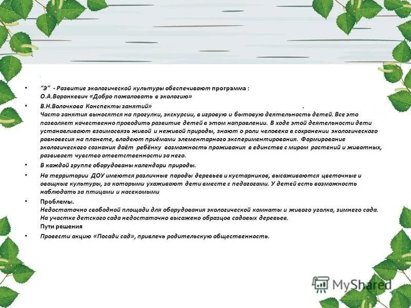 Группа экологических программ. Н. Программа по экологии. Воронкевич добро пожаловать в экологию. Календарное планирование по экологическому воспитанию.