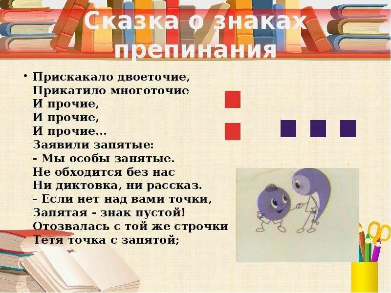 Необходимые знаки препинания. Сказка о знаках препинания. Рассказ о знаках препинания. Рассказ про запятую. Презентация на тему знаки препинания.