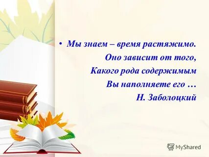 Будешь знать какое время