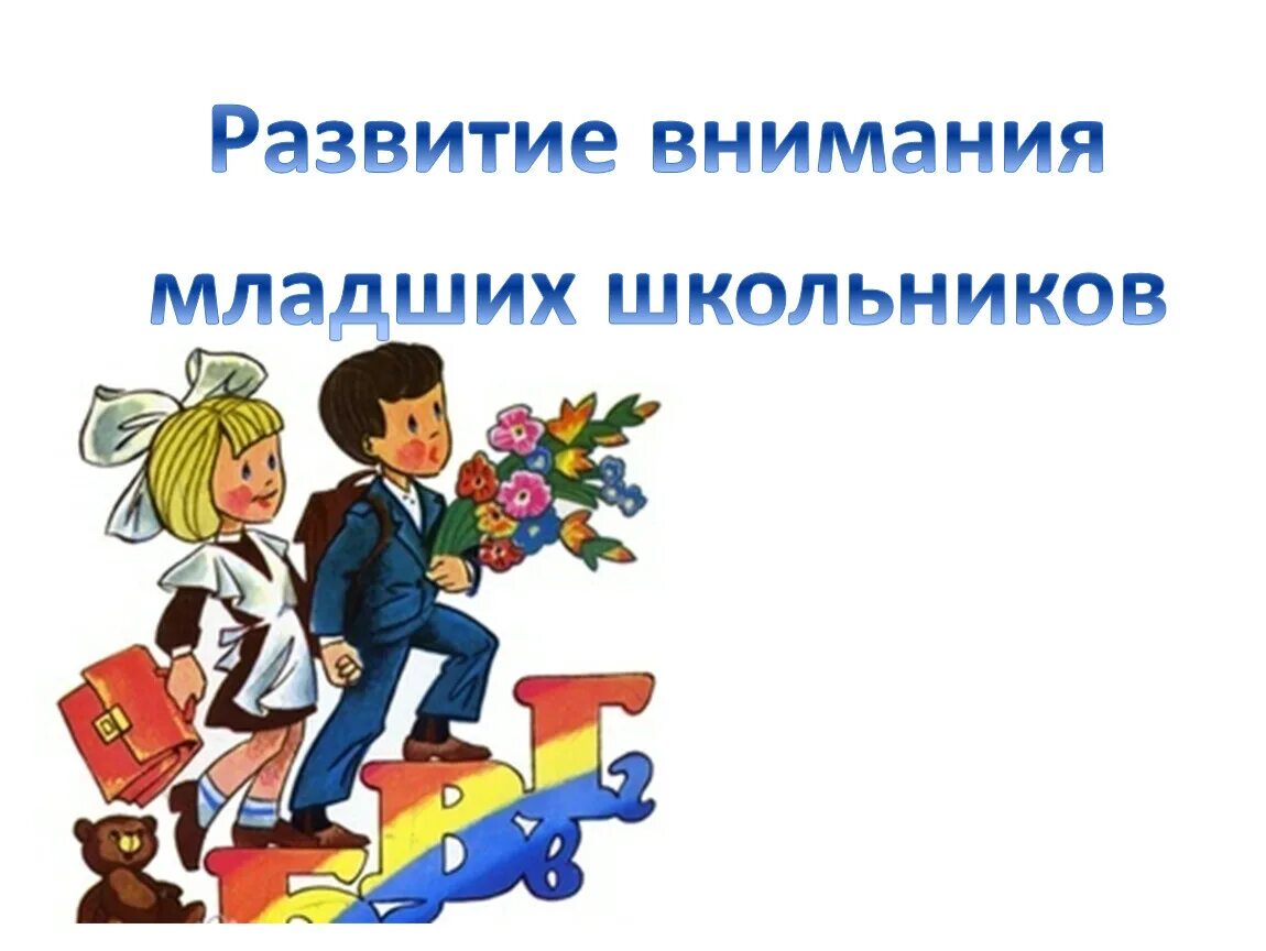 Внимание учеников направлено. Внимание младших школьников. Развитие внимания у младших школьников. Внимание и внимательность младших школьников. Особенности внимания младшего школьника.