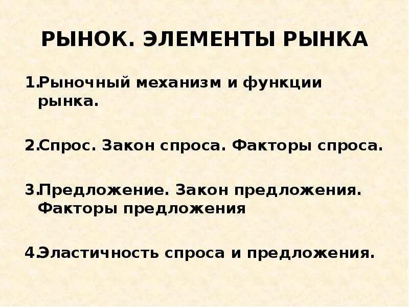 Элементами рынка является. Элементы рынка. Основные элементы рынка. Рынок его элементы и функции. Предложение на рынке.