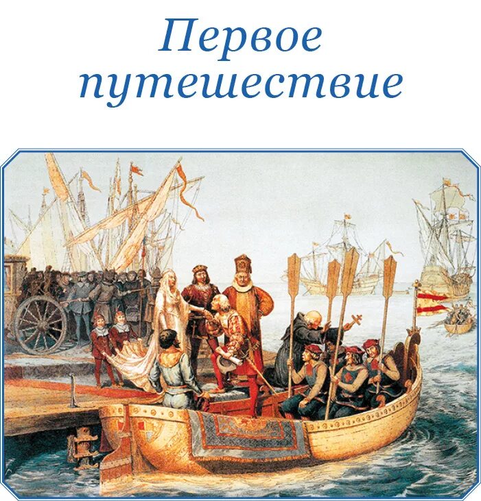 Экспедиции х колумба. Пиервая экспиедиециея =хриестноыфиера Колуба. Первая Экспедиция Христофора Колумба. Путешествие Христофора Колумба 1492.