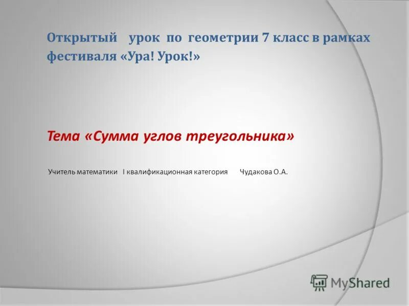 уроки геометрии с нуля. открытый урок по геометрии 7 класс. задания по геометрии 7 класс 2 четверть. зачёт по геометрии 7 класс атанасян ответы. презентация на тему треугольник.