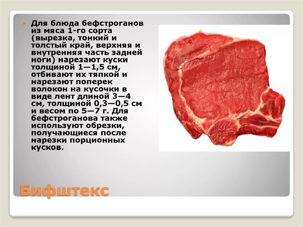 Вырезка используется для. Вырезка толстый край. части мяса говядины. вырезка тонкий край. куски мяса части.