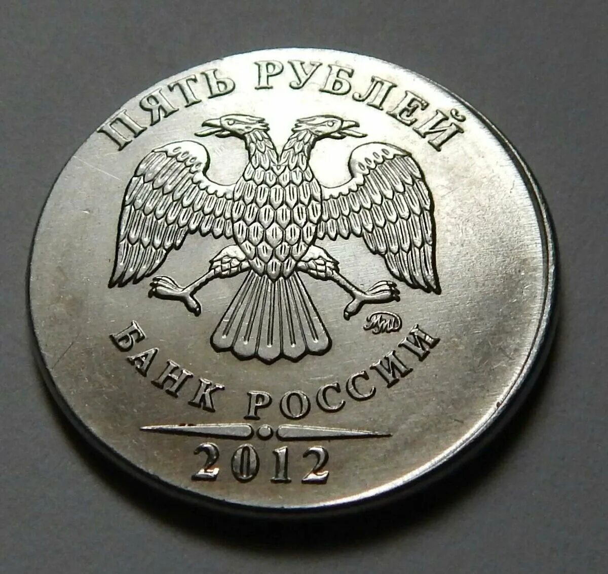 5 руб новые. Монета 5 рублей 2012. Монета 5 рублей 2012 года. Пять рублей 2012 года. Бракованные монеты 5 рублей.