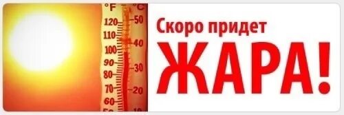 До какого числа будет жара. Жара надпись. скоро жара картинки. скоро будет жара. жара фото надпись.