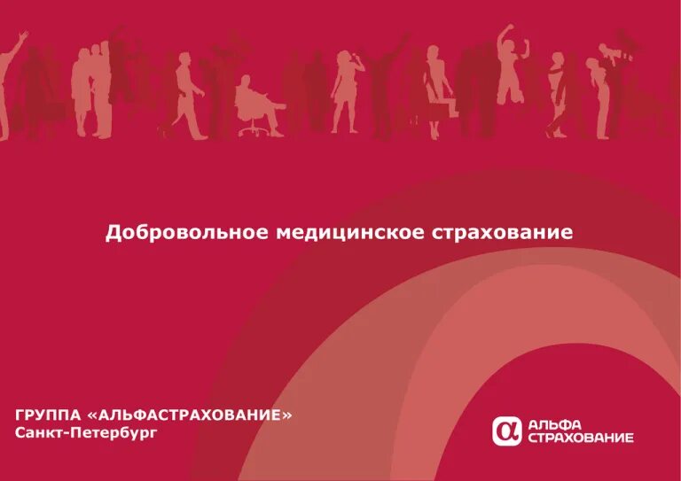 Полис дмс альфастрахование что входит. Альфастрахование дмс. альфастрахование медицина дмс. полис дмс альфастрахование. альфастрахование дмс картинки.