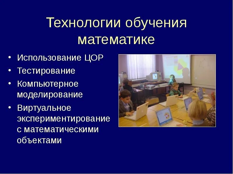Классификация методов обучения математике. Методика обучения математики. Методы преподавания математики. Технологии обучения математике в школе. Технологии обучения математике в школе.