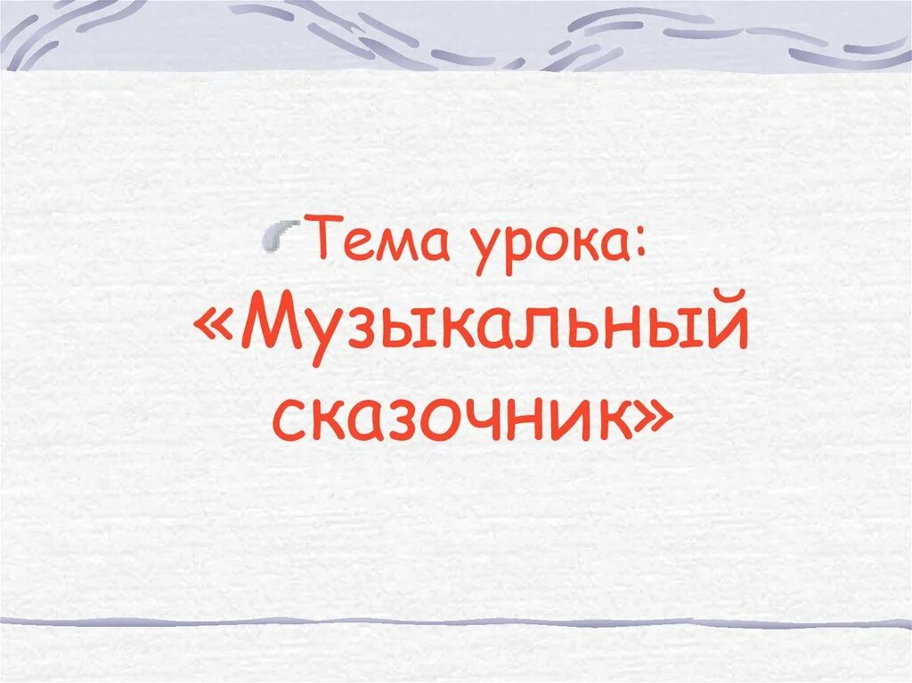 Музыкальный урок сказка. Римский корсаков музыкальный сказочник. тема урока: музыкальный сказочник. сообщение о музыкальном сказочники. музыкальный сказочник 4 класс.
