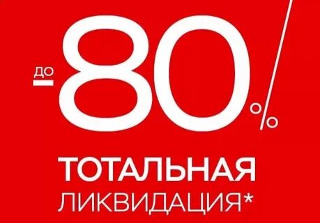 Дисконт 80