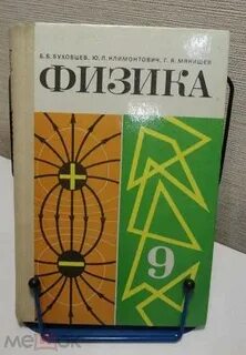 Физика 9 класс мякишев