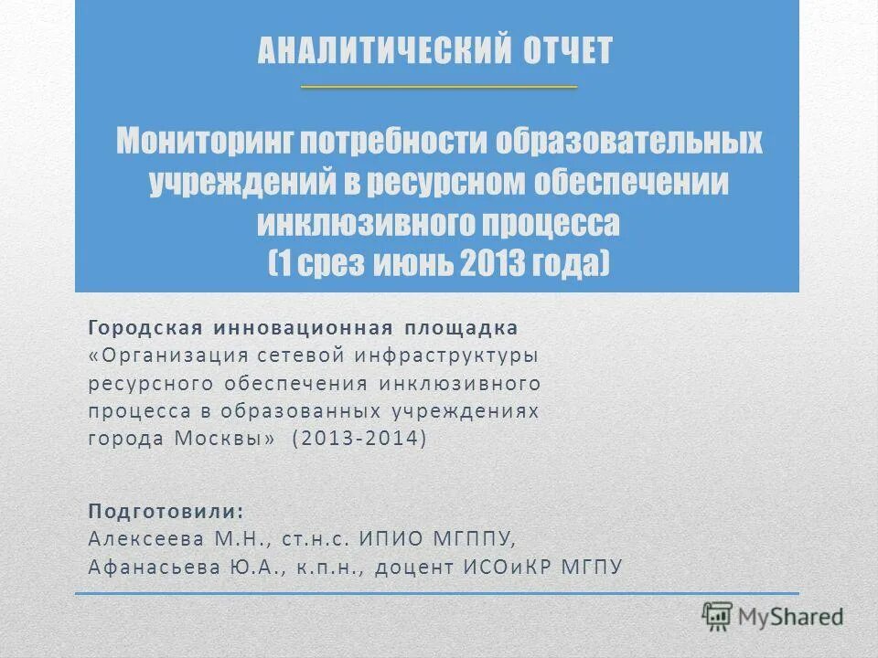 Мониторинг потребностей образовательных организаций