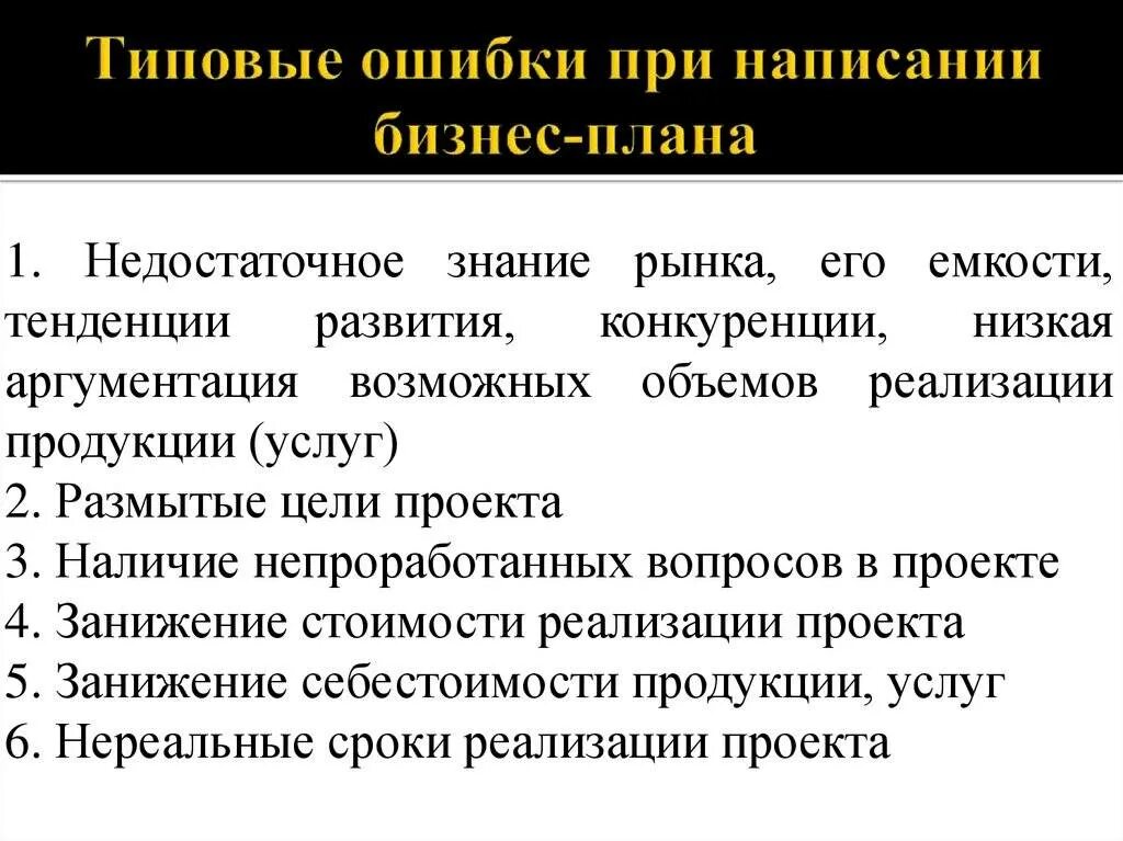 Основные ошибки при составлении бизнес-плана