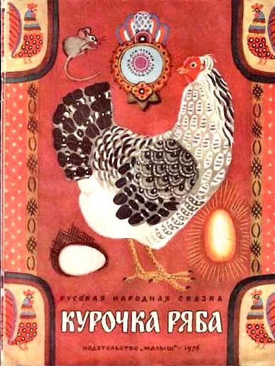 Курочка ряба советская. Курочка Ряба книжка СССР. Книжка Курочка Ряба Васнецов. Курочка Ряба книга СССР.