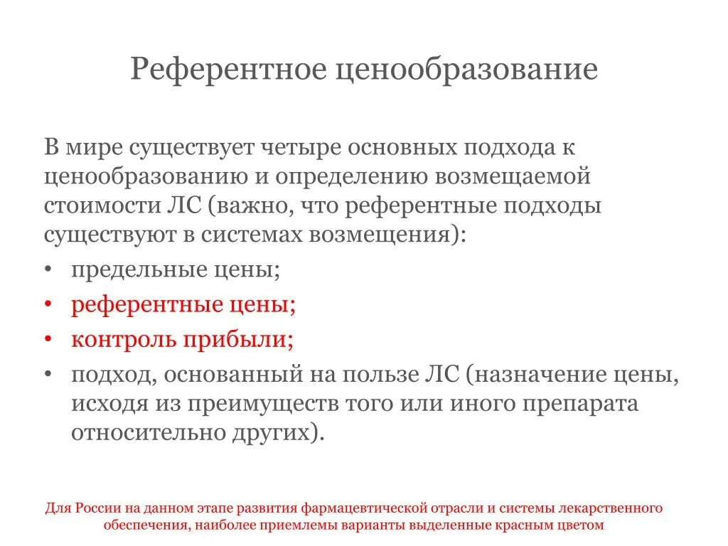 Референтное ценообразование на лекарственные средства. Ценообразование на лекарства. Ценообразование на медикаменты. Порядок ценообразования на лекарственные средства. Ценообразование 2022