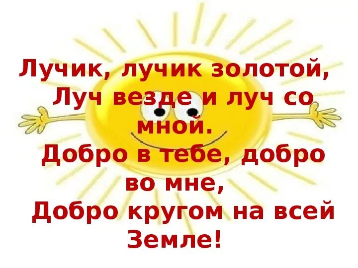 Лучики добра. Солнышко доброты. Лучики бобра. Лучик доброты. Лучи добра и света