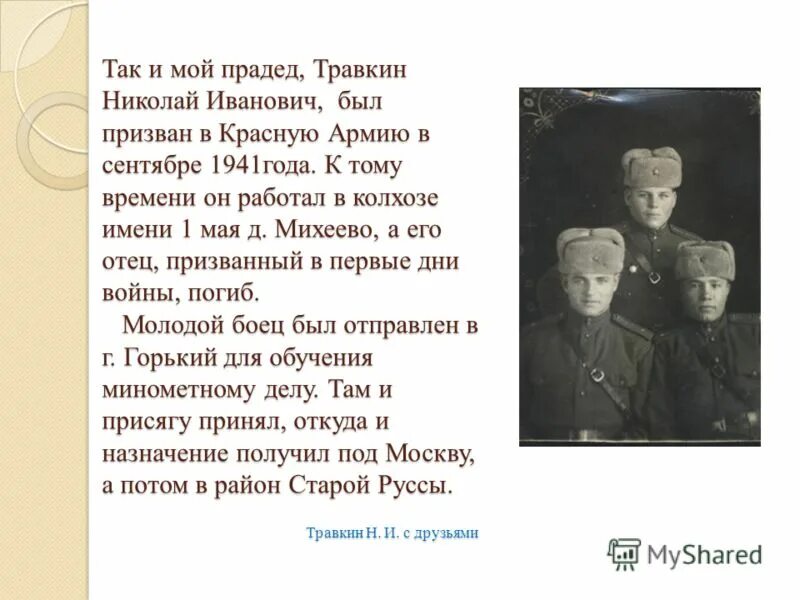 прославленный разведчик травкин оставался тем же тихим