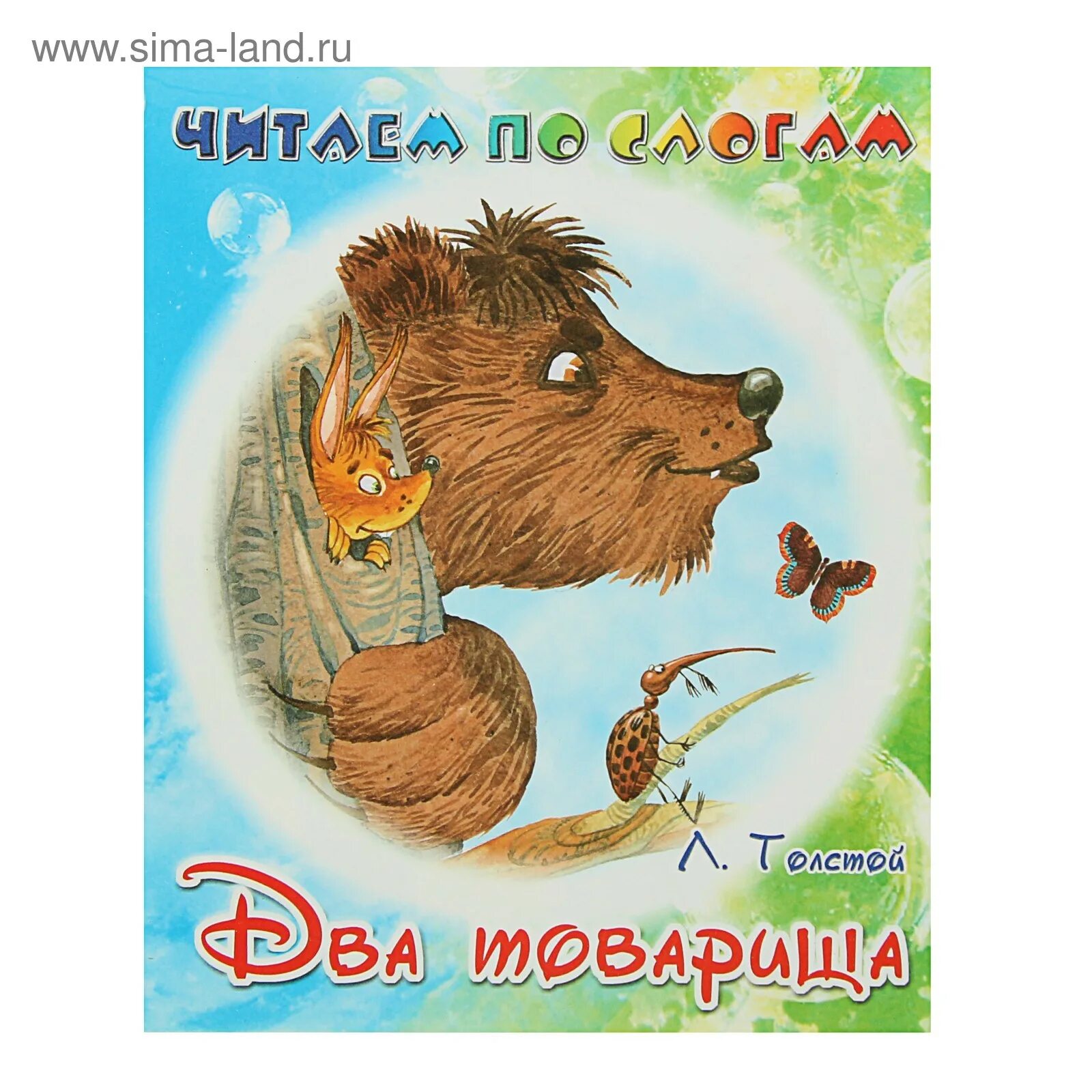Ним были два товарища. Два товарища толстой. л н толстой книги. лев николаевич толстой два товарища.