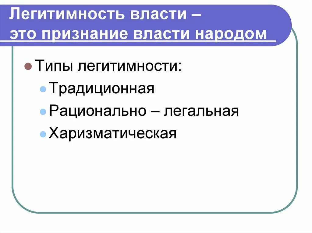 Легитимные выборы это. Легитимность власти. Традиционная легитимность власти. Харизматическая рациональная традиционная. Рационально-легальная легитимность.