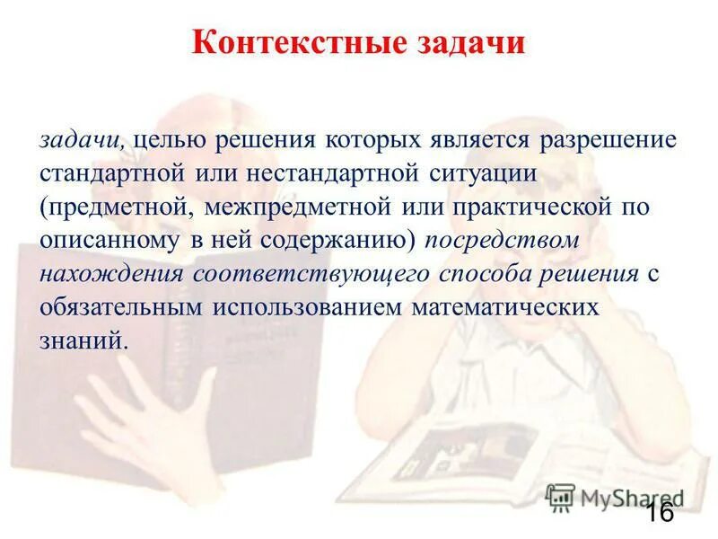 решение контекстных задач. контекстные задачи. примеры контекстных задач по математике. алгоритм составления контекстных задач. решение контекстных задач.