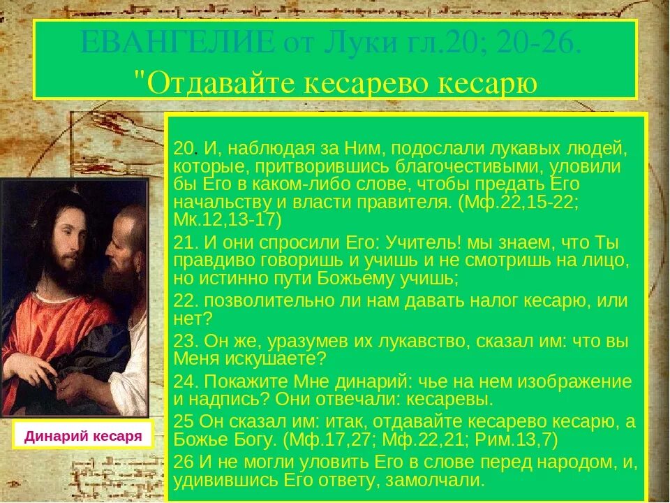 Тициан динарий кесаря. Динарий кесаря картина. Тициан динарий кесаря 1516. Тициан динарий кесаря картины Тициана. Кесарь кесарю что значит