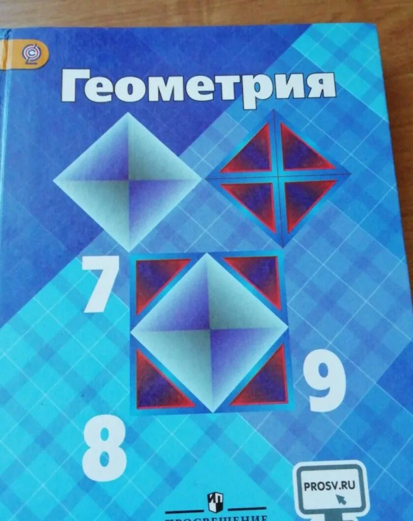 Геометрия. 7-9 Класс. Геометрия учебник. Геометрия. 7 Класс. Учебник. Геометрия 7-9 класс Атанасян.