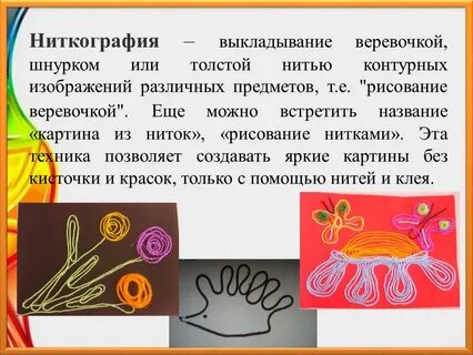 Картинки ниткография рисование