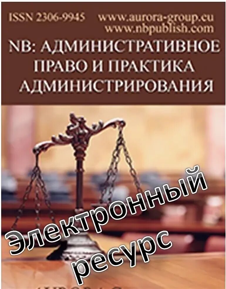 Журнал административное право. Журналы по праву.