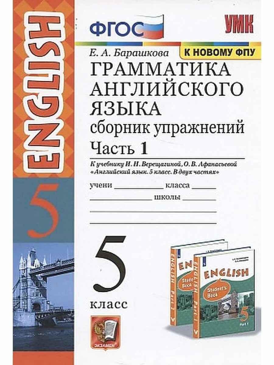 Английский 5 класс рабочая тетрадь барашкова. Барашкова 5 класс сборник упражнений грамматика английского. Барашкова 2 класс сборник упражнений к Верещагиной часть 1. Грамматика английского языка сборник упражнений 5-.