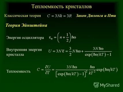 Квантовая теория теплоемкости