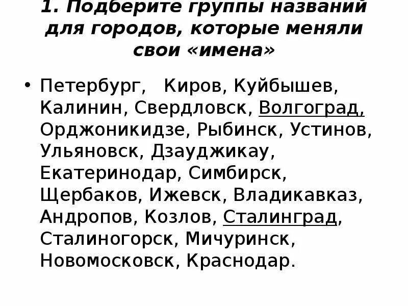 Подберите группы названий для городов которые меняли свои имена. Расселение популяции. Орджоникидзе рыбинск