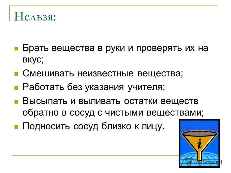 Почему нельзя насос. Неизвестные вещества. Что нельзя смешивать в химии. Вещества которые нельзя смешивать на химии. Вещества нельзя брать руками и проверять их на вкус.