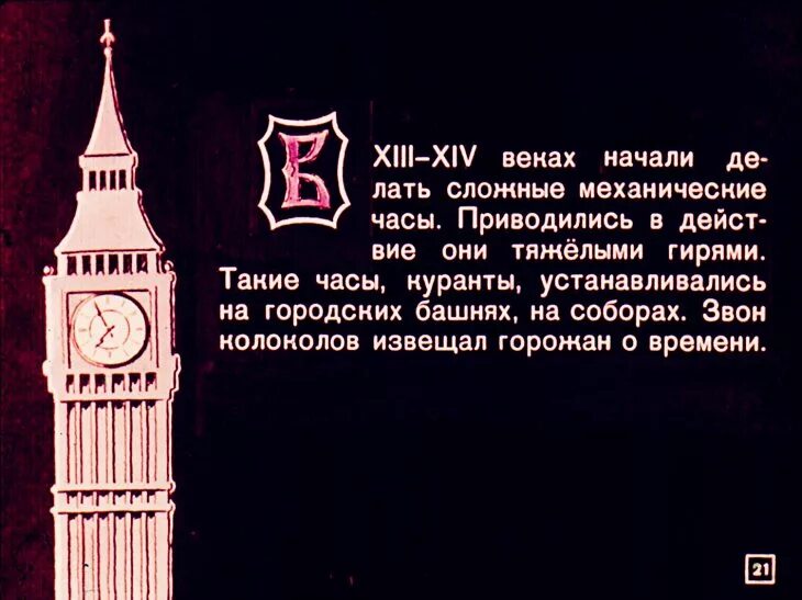 Там часы. Диафильм который час. Который час?(л.Эйдельс),худ.б.Корнеев,1966 диафильм.