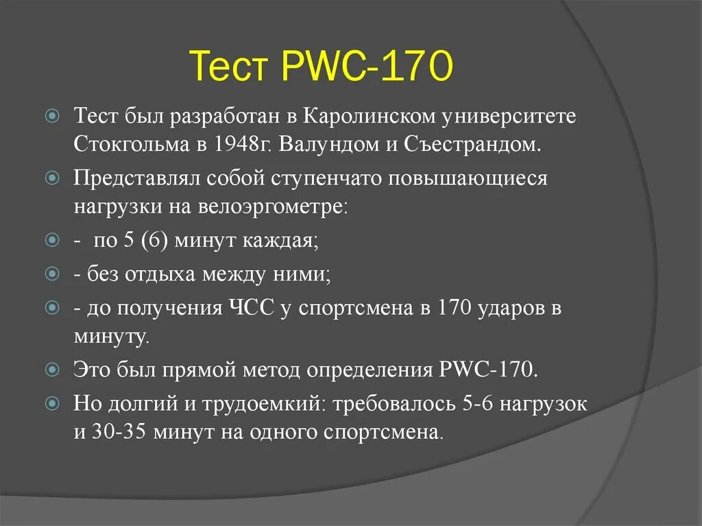 170 что означает. Субмаксимальный тест pwc170. Тест физической работоспособности pwc170. Методика проведения пробы pwc170. Мощность нагрузки субмаксимального теста PWC 170.