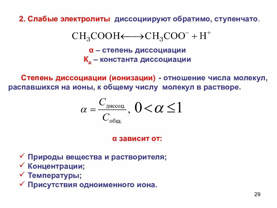 Сильные и слабые диссоциации