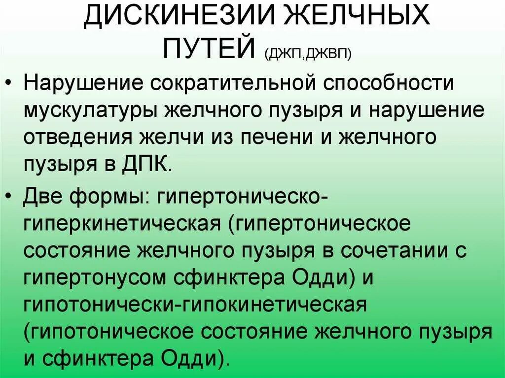 Дискинезия желчевыводящих путей это простыми словами. Дискинезии желчевыводящих путей. Нарушение функций желчевыводящих путей. Функциональные нарушения желчевыводящих путей. Дискинезия желчных путей.